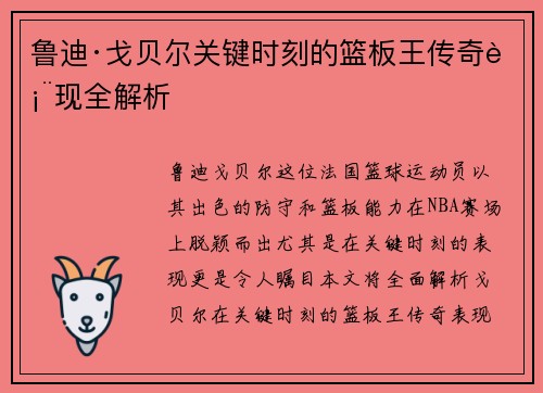 鲁迪·戈贝尔关键时刻的篮板王传奇表现全解析