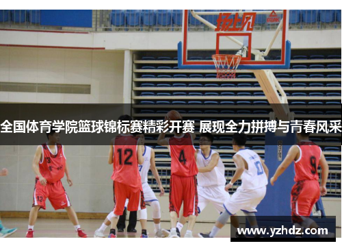 全国体育学院篮球锦标赛精彩开赛 展现全力拼搏与青春风采