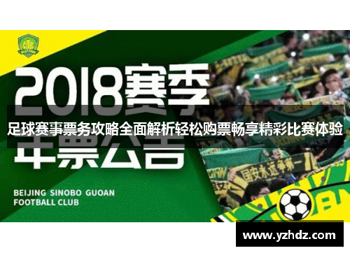 足球赛事票务攻略全面解析轻松购票畅享精彩比赛体验