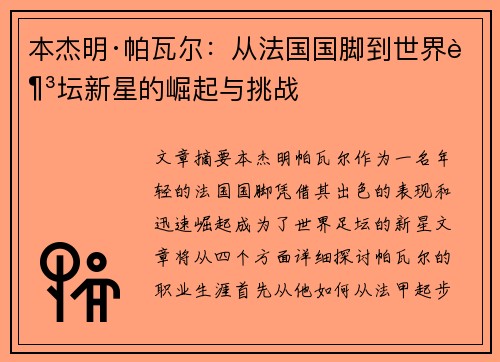 本杰明·帕瓦尔：从法国国脚到世界足坛新星的崛起与挑战