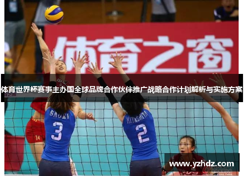 体育世界杯赛事主办国全球品牌合作伙伴推广战略合作计划解析与实施方案