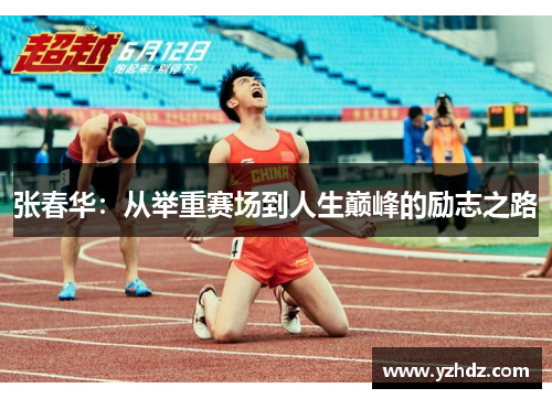 张春华：从举重赛场到人生巅峰的励志之路