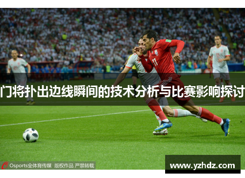 门将扑出边线瞬间的技术分析与比赛影响探讨