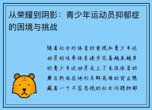 从荣耀到阴影：青少年运动员抑郁症的困境与挑战