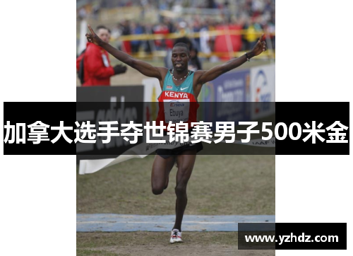 加拿大选手夺世锦赛男子500米金