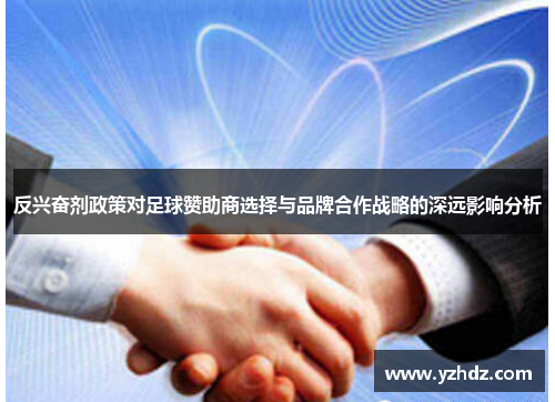 反兴奋剂政策对足球赞助商选择与品牌合作战略的深远影响分析