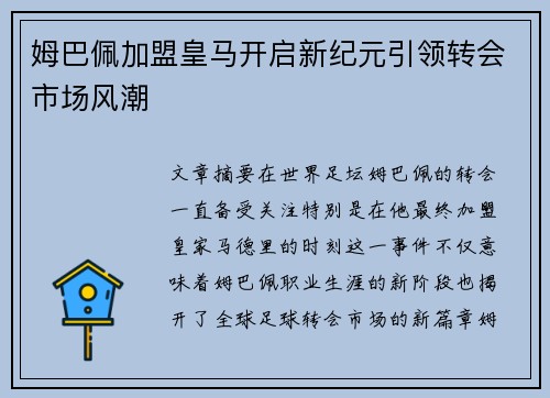 姆巴佩加盟皇马开启新纪元引领转会市场风潮