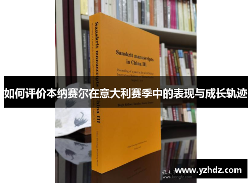 如何评价本纳赛尔在意大利赛季中的表现与成长轨迹
