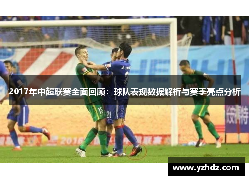 2017年中超联赛全面回顾：球队表现数据解析与赛季亮点分析