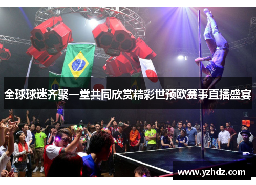 全球球迷齐聚一堂共同欣赏精彩世预欧赛事直播盛宴