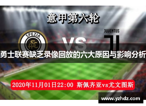 勇士联赛缺乏录像回放的六大原因与影响分析