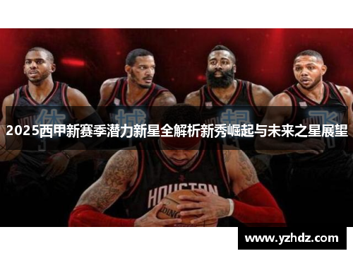 2025西甲新赛季潜力新星全解析新秀崛起与未来之星展望