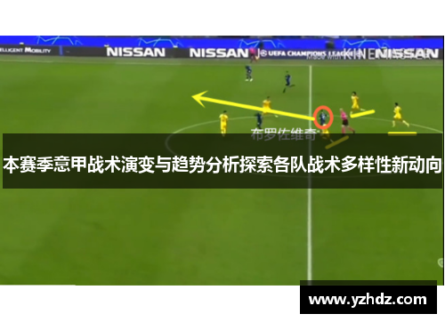 本赛季意甲战术演变与趋势分析探索各队战术多样性新动向