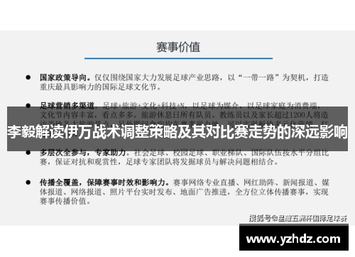 李毅解读伊万战术调整策略及其对比赛走势的深远影响