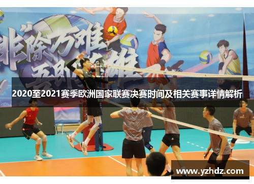 2020至2021赛季欧洲国家联赛决赛时间及相关赛事详情解析