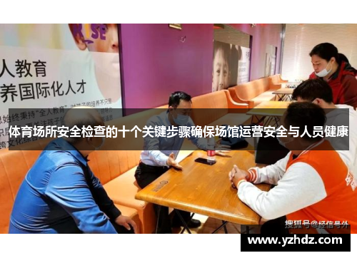 体育场所安全检查的十个关键步骤确保场馆运营安全与人员健康