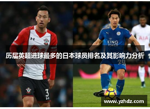 历届英超进球最多的日本球员排名及其影响力分析
