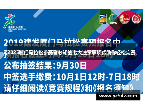 2025厦门马拉松参赛者必知的七大注意事项帮助你轻松完赛