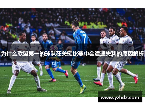 为什么联盟第一的球队在关键比赛中会遭遇失利的原因解析