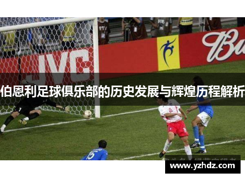 伯恩利足球俱乐部的历史发展与辉煌历程解析