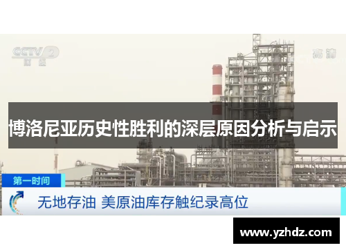 博洛尼亚历史性胜利的深层原因分析与启示