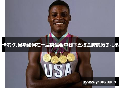 卡尔·刘易斯如何在一届奥运会中创下五枚金牌的历史壮举