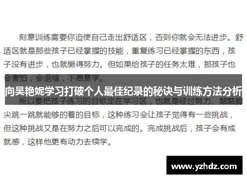 向吴艳妮学习打破个人最佳纪录的秘诀与训练方法分析