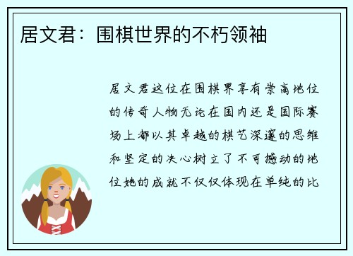 居文君：围棋世界的不朽领袖