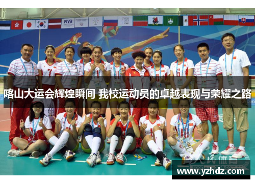 喀山大运会辉煌瞬间 我校运动员的卓越表现与荣耀之路