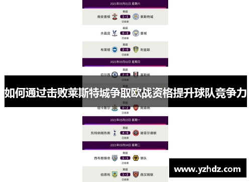 如何通过击败莱斯特城争取欧战资格提升球队竞争力