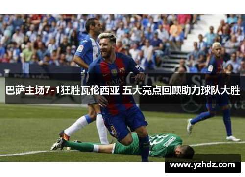 巴萨主场7-1狂胜瓦伦西亚 五大亮点回顾助力球队大胜