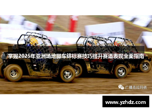 掌握2025年亚洲场地脚车锦标赛技巧提升赛道表现全面指南