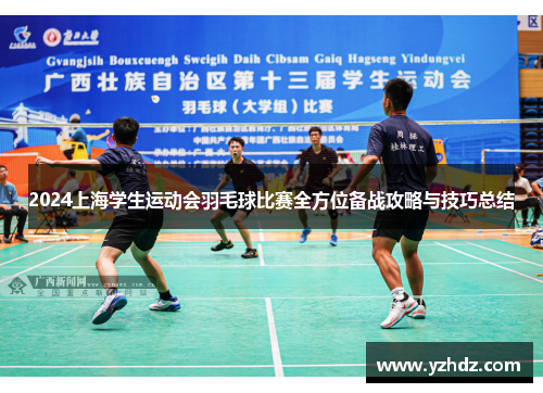 2024上海学生运动会羽毛球比赛全方位备战攻略与技巧总结