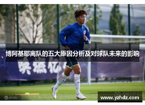 博阿基耶离队的五大原因分析及对球队未来的影响