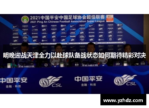 明晚迎战天津全力以赴球队备战状态如何期待精彩对决
