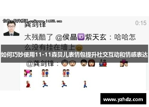 如何巧妙使用11-11森贝儿表情包提升社交互动和情感表达