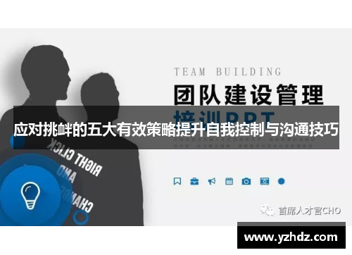 应对挑衅的五大有效策略提升自我控制与沟通技巧