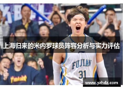 上海归来的米内罗球员阵容分析与实力评估