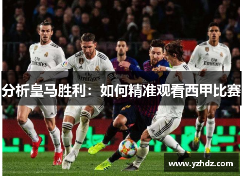 分析皇马胜利：如何精准观看西甲比赛