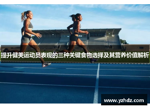 提升健美运动员表现的三种关键食物选择及其营养价值解析