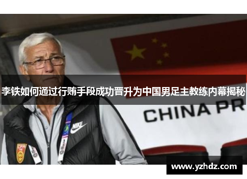李铁如何通过行贿手段成功晋升为中国男足主教练内幕揭秘