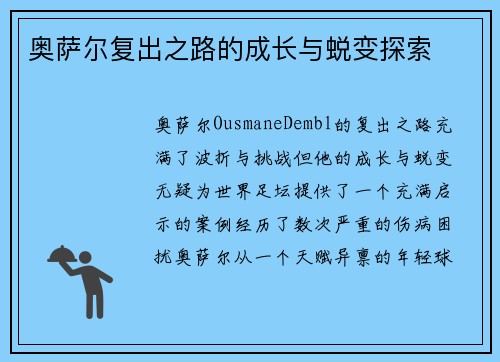 奥萨尔复出之路的成长与蜕变探索