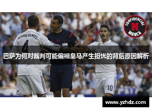 巴萨为何对裁判可能偏袒皇马产生担忧的背后原因解析