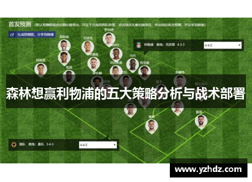 森林想赢利物浦的五大策略分析与战术部署