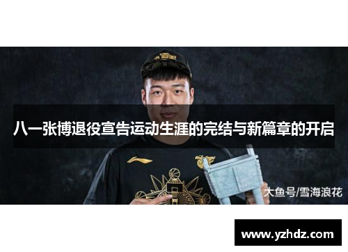 八一张博退役宣告运动生涯的完结与新篇章的开启