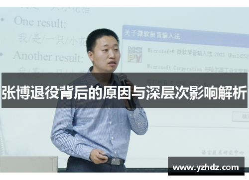 张博退役背后的原因与深层次影响解析