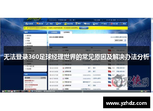 无法登录360足球经理世界的常见原因及解决办法分析