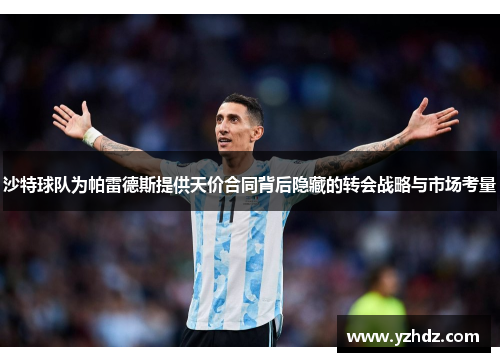 沙特球队为帕雷德斯提供天价合同背后隐藏的转会战略与市场考量