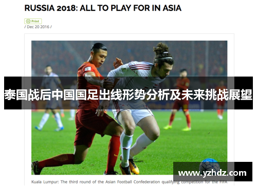 泰国战后中国国足出线形势分析及未来挑战展望