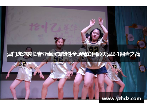 津门虎逆袭长春亚泰展现韧性全场精彩回顾天津2-1翻盘之战